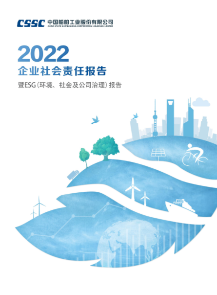 中国船舶2022年度企业社会责任报告